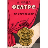 ΘΕΑΤΡΟ - ΤΟ ΣΤΡΑΒΟΞΥΛΟ