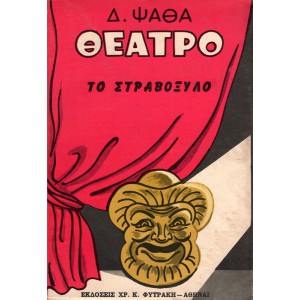 ΘΕΑΤΡΟ - ΤΟ ΣΤΡΑΒΟΞΥΛΟ