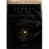 ΤΟ ΣΥΜΠΑΝ ΣΕ ΕΝΑ ΚΑΡΥΔΟΤΣΟΥΦΛΟ