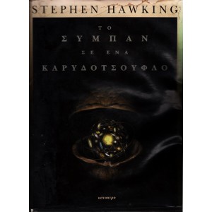 ΤΟ ΣΥΜΠΑΝ ΣΕ ΕΝΑ ΚΑΡΥΔΟΤΣΟΥΦΛΟ