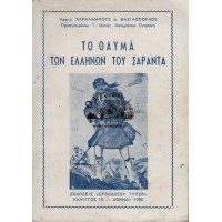 ΤΟ ΘΑΥΜΑ ΤΩΝ ΕΛΛΗΝΩΝ ΤΟΥ ΣΑΡΑΝΤΑ