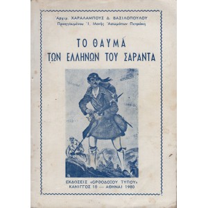 ΤΟ ΘΑΥΜΑ ΤΩΝ ΕΛΛΗΝΩΝ ΤΟΥ ΣΑΡΑΝΤΑ