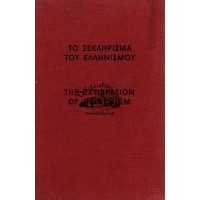 ΤΟ ΞΕΚΛΗΡΙΣΜΑ ΤΟΥ ΕΛΛΗΝΙΣΜΟΥ