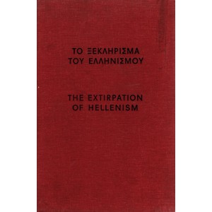 ΤΟ ΞΕΚΛΗΡΙΣΜΑ ΤΟΥ ΕΛΛΗΝΙΣΜΟΥ