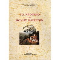 ΤΟ ΧΡΟΝΙΚΟ ΤΗΣ ΜΟΝΗΣ ΤΩΝ ΚΛΕΙΣΤΩΝ