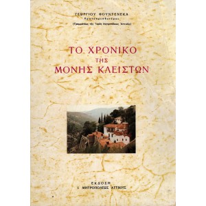 ΤΟ ΧΡΟΝΙΚΟ ΤΗΣ ΜΟΝΗΣ ΤΩΝ ΚΛΕΙΣΤΩΝ