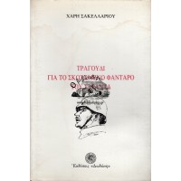 ΤΡΑΓΟΥΔΙ ΓΙΑ ΤΟ ΣΚΟΤΩΜΕΝΟ ΦΑΝΤΑΡΟ ΤΟΥ ΣΑΡΑΝΤΑ