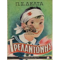 ΤΡΕΛΑΝΤΩΝΗΣ
