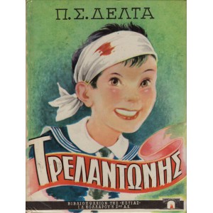 ΤΡΕΛΑΝΤΩΝΗΣ