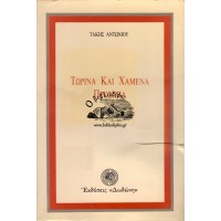 ΤΩΡΙΝΑ ΚΑΙ ΧΑΜΕΝΑ ΠΡΟΣΩΠΑ