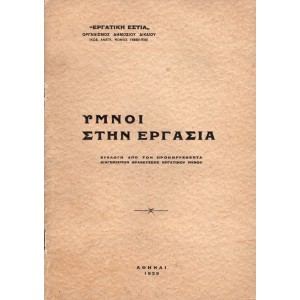 ΥΜΝΟΙ ΣΤΗΝ ΕΡΓΑΣΙΑ - ΣΥΛΛΟΓΗ ΑΠΟ ΤΟΝ ΠΡΟΚΗΡΥΧΘΕΝΤΑ ΔΙΑΓΩΝΙΣΜΟΝ ΒΡΑΒΕΥΣΕΩΣ ΕΡΓΑΤΙΚΟΥ ΥΜΝΟΥ