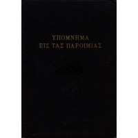 ΥΠΟΜΝΗΜΑ ΕΙΣ ΤΑΣ ΠΑΡΟΙΜΙΑΣ