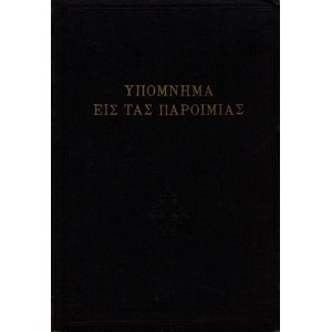 ΥΠΟΜΝΗΜΑ ΕΙΣ ΤΑΣ ΠΑΡΟΙΜΙΑΣ