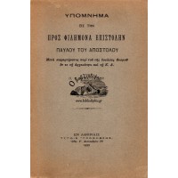 ΥΠΟΜΝΗΜΑ ΕΙΣ ΤΗΝ ΠΡΟΣ ΦΙΛΗΜΟΝΑ ΕΠΙΣΤΟΛΗΝ ΠΑΥΛΟΥ ΤΟΥ ΑΠΟΣΤΟΛΟΥ
