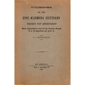 ΥΠΟΜΝΗΜΑ ΕΙΣ ΤΗΝ ΠΡΟΣ ΦΙΛΗΜΟΝΑ ΕΠΙΣΤΟΛΗΝ ΠΑΥΛΟΥ ΤΟΥ ΑΠΟΣΤΟΛΟΥ