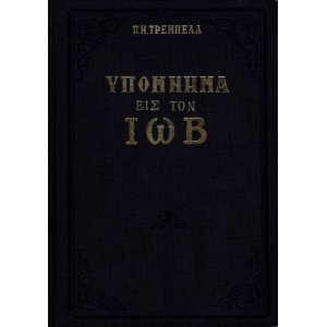 ΥΠΟΜΝΗΜΑ ΕΙΣ ΤΟΝ ΙΩΒ 