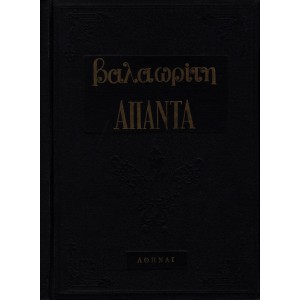 ΒΑΛΑΩΡΙΤΗ ΑΠΑΝΤΑ