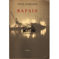 ΒΑΡΔΙΑ