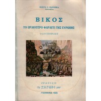 ΒΙΚΟΣ ΤΟ ΩΡΑΙΟΤΕΡΟ ΦΑΡΑΓΓΙ ΤΗΣ ΕΥΡΩΠΗΣ, ΟΔΟΙΠΟΡΙΚΟ