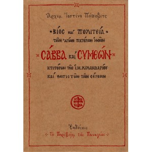 ΒΙΟΣ ΚΑΙ ΠΟΛΙΤΕΙΑ ΤΩΝ ΑΓΙΩΝ ΠΑΤΕΡΩΝ ΗΜΩΝ ΣΑΒΒΑ ΚΑΙ ΣΥΜΕΩΝ ΚΤΙΤΟΡΩΝ ΤΗΣ Ι.Μ. ΧΙΛΑΝΔΡΙΟΥ ΚΑΙ ΦΩΤΙΣΤΩΝ ΤΩΝ ΣΕΡΒΩΝ