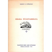 ΒΙΒΛΙΚΑ ΨΥΧΟΓΡΑΦΗΜΑΤΑ