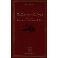 ΒΥΖΑΝΤΙΝΟΛΟΓΙΟ ΛΕΞΙΚΟ ΕΚΚΛΗΣΙΑΣΤΙΚΩΝ ΚΑΙ ΘΡΗΣΚΕΥΤΙΚΩΝ ΟΡΩΝ 
