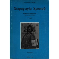 ΧΕΙΡΑΓΩΓΙΑ ΧΡΙΣΤΟΥ (ΒΟΗΘΗΜΑ ΓΙΑ ΤΟ ΚΑΤΩΤΕΡΟ ΚΑΤΗΧΗΤΙΚΟ ΣΧΟΛΕΙΟ)