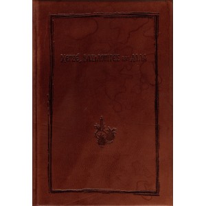 ΧΕΡΣΕ, ΒΑΣΙΛΟΠΙΤΕΣ ΚΑΙ ΑΛΛΑ ΤΟ ΜΙΚΡΑΣΙΑΤΙΚΟ ΤΡΑΠΕΖΙ ΤΟΥ ΔΩΔΕΚΑΗΜΕΡΟΥ ΑΠΟ ΤΟ ΑΡΧΕΙΟ ΠΡΟΦΟΡΙΚΗΣ ΠΑΡΑΔΟΣΗΣ ΤΟΥ ΚΕΝΤΡΟΥ ΜΙΚΡΑΣΙΑΤΙΚΩΝ ΣΠΟΥΔΩΝ