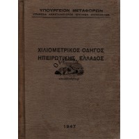 ΧΙΛΙΟΜΕΤΡΙΚΟΣ ΟΔΗΓΟΣ ΗΠΕΙΡΩΤΙΚΗΣ ΕΛΛΑΔΟΣ