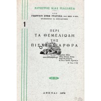 ΧΡΙΣΤΟΣ ΚΑΙ ΠΑΙΔΕΙΑ, ΠΕΡΙ ΤΑ ΘΕΜΕΛΙΩΔΗ ΤΗΣ ΠΙΣΤΕΩΣ ΑΡΘΡΑ