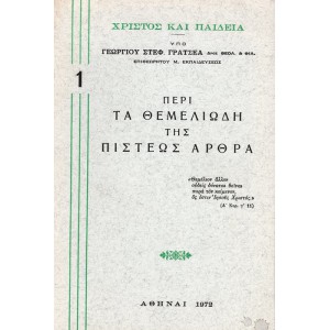 ΧΡΙΣΤΟΣ ΚΑΙ ΠΑΙΔΕΙΑ, ΠΕΡΙ ΤΑ ΘΕΜΕΛΙΩΔΗ ΤΗΣ ΠΙΣΤΕΩΣ ΑΡΘΡΑ
