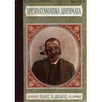 ΧΡΙΣΤΟΥΓΕΝΝΙΑΤΙΚΑ ΔΙΗΓΗΜΑΤΑ ΑΛ. ΠΑΠΑΔΙΑΜΑΝΤΗ
