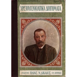 ΧΡΙΣΤΟΥΓΕΝΝΙΑΤΙΚΑ ΔΙΗΓΗΜΑΤΑ