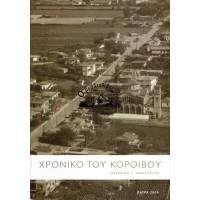 ΧΡΟΝΙΚΟ ΤΟΥ ΚΟΡΟΙΒΟΥ