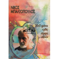 30+5 ΧΡΟΝΙΑ «ΧΘΕΣ, ΣΗΜΕΡΑ, ΑΥΡΙΟ»