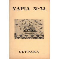 ΥΔΡΙΑ, ΤΕΥΧΟΣ 31 - 32