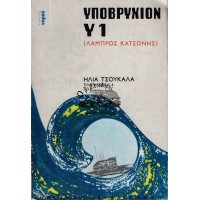 ΥΠΟΒΡΥΧΙΟΝ Υ1 (ΛΑΜΠΡΟΣ ΚΑΤΣΩΝΗΣ)
