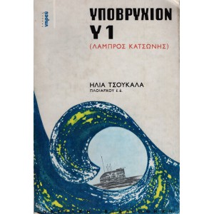 ΥΠΟΒΡΥΧΙΟΝ Υ1 (ΛΑΜΠΡΟΣ ΚΑΤΣΩΝΗΣ)