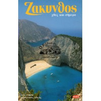 ΖΑΚΥΝΘΟΣ