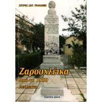 ΖΑΡΟΥΧΛΕΙΚΑ - ΑΠΟ ΤΟ 1850