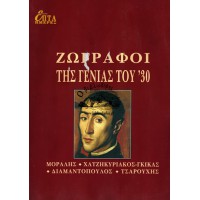 ΕΠΤΑ ΗΜΕΡΕΣ Η' ΤΟΜΟΣ - ΖΩΓΡΑΦΟΙ ΤΗΣ ΓΕΝΙΑΣ ΤΟΥ '30 , ΜΟΡΑΛΗΣ, ΧΑΤΖΗΚΥΡΙΑΚΟΣ-ΓΚΙΚΑΣ, ΔΙΑΜΑΝΤΟΠΟΥΛΟΣ, ΤΣΑΡΟΥΧΗΣ