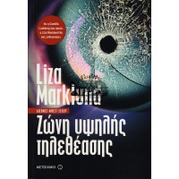 ΖΩΝΗ ΥΨΗΛΗΣ ΤΗΛΕΘΕΑΣΗΣ