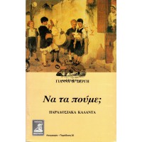 ΝΑ ΤΑ ΠΟΥΜΕ;