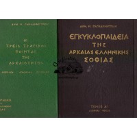 ΕΓΚΥΚΛΟΠΑΙΔΕΙΑ ΤΗΣ ΑΡΧΑΙΑΣ ΕΛΛΗΝΙΚΗΣ ΣΟΦΙΑΣ Α' & Β' ΤΟΜΟΙ [ΟΛΟΚΛΗΡΩΜΕΝΟ] - ΟΙ ΕΠΤΑ ΣΟΦΟΙ ΤΗΣ ΑΡΧΑΙΑΣ ΕΛΛΑΔΟΣ & ΟΙ ΤΡΕΙΣ ΤΡΑΓΙΚΟΙ ΠΟΙΗΤΑΙ ΤΗΣ ΑΡΧΑΙΟΤΗΤΟΣ - ΑΙΣΧΥΛΟΣ - ΣΟΦΟΚΛΗΣ - ΕΥΡΙΠΙΔΗΣ | ΠΡΩΤΗ ΕΚΔΟΣΗ