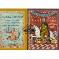 ΕΛΛΗΝΙΚΑ ΠΑΡΑΜΥΘΙΑ (ΣΤ' ΕΚΔΟΣΗ, 1983)