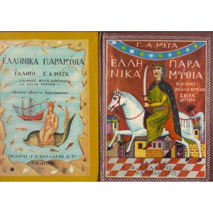 ΕΛΛΗΝΙΚΑ ΠΑΡΑΜΥΘΙΑ, Α' ΤΟΜΟΣ (Ε' ΕΚΔΟΣΗ, 1983) + Β' ΤΟΜΟΣ (Γ΄ ΕΚΔΟΣΗ, 1979)