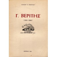 Γ. ΒΕΡΙΤΗΣ (1915- 1948)