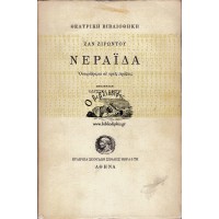 ΝΕΡΑΪΔΑ, ΟΝΕΙΡΟΔΡΑΜΑ ΣΕ ΤΡΕΙΣ ΠΡΑΞΕΙΣ (ΜΕΤΑΦΡΑΣΗ ΟΔΥΣΣΕΑ ΕΛΥΤΗ)