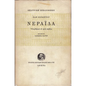 ΝΕΡΑΪΔΑ, ΟΝΕΙΡΟΔΡΑΜΑ ΣΕ ΤΡΕΙΣ ΠΡΑΞΕΙΣ (ΜΕΤΑΦΡΑΣΗ ΟΔΥΣΣΕΑ ΕΛΥΤΗ)