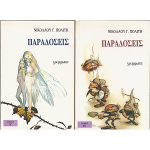 ΠΑΡΑΔΟΣΕΙΣ Α & Β ΤΟΜΟΙ (ΟΛΟΚΛΗΡΩΜΕΝΟ)